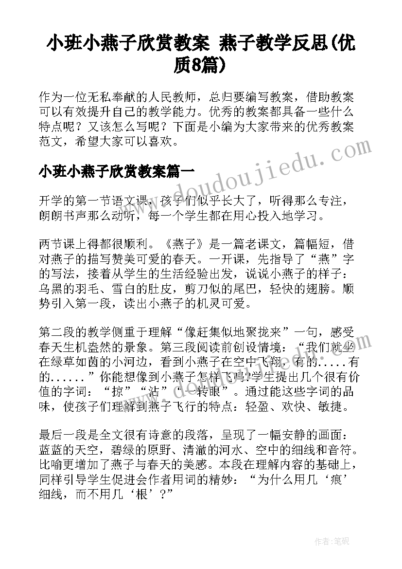 小班小燕子欣赏教案 燕子教学反思(优质8篇)