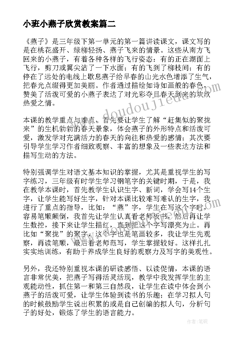 小班小燕子欣赏教案 燕子教学反思(优质8篇)