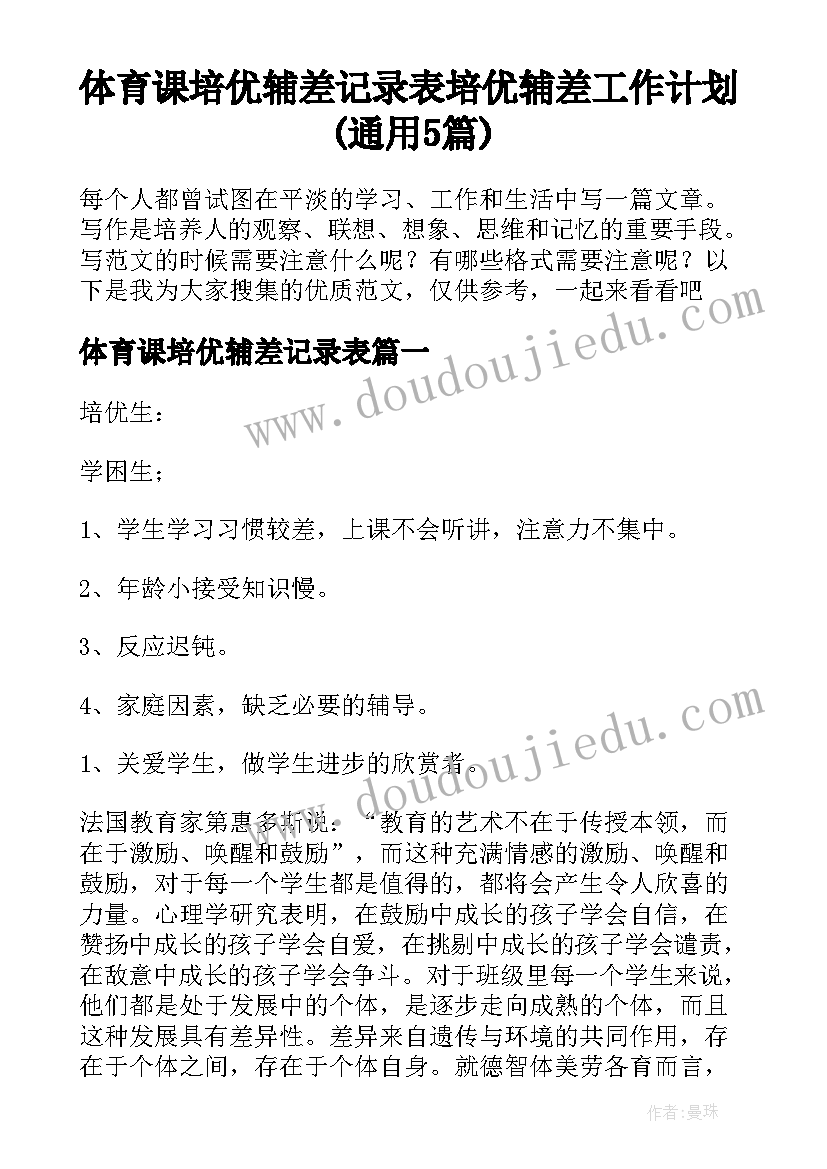 体育课培优辅差记录表 培优辅差工作计划(通用5篇)