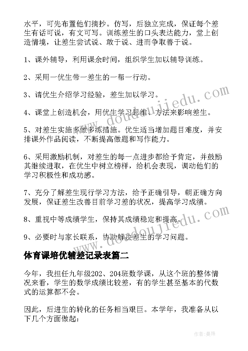 体育课培优辅差记录表 培优辅差工作计划(通用5篇)