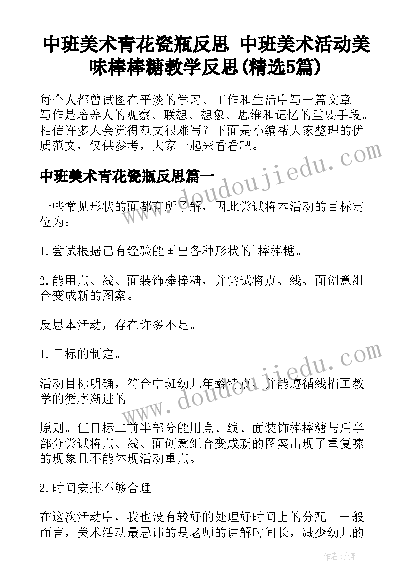 中班美术青花瓷瓶反思 中班美术活动美味棒棒糖教学反思(精选5篇)