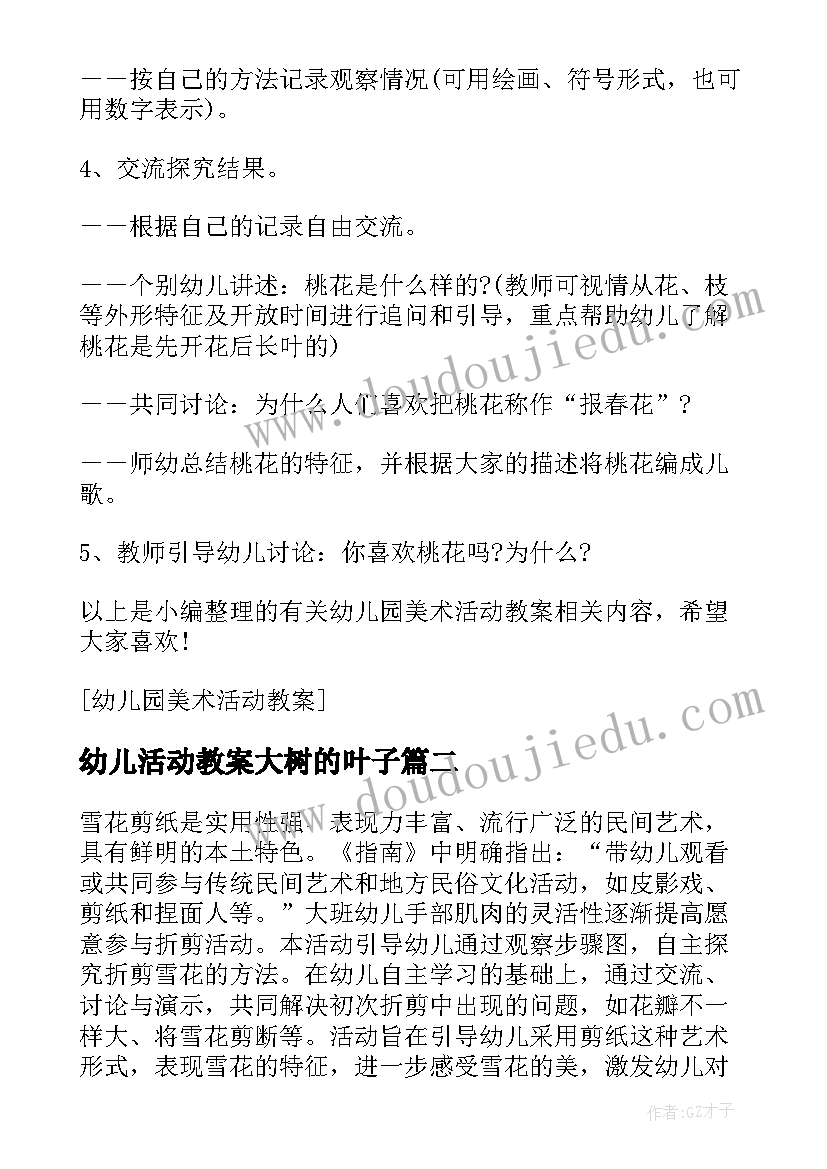 最新幼儿活动教案大树的叶子 幼儿园美术活动叶子教案(通用5篇)