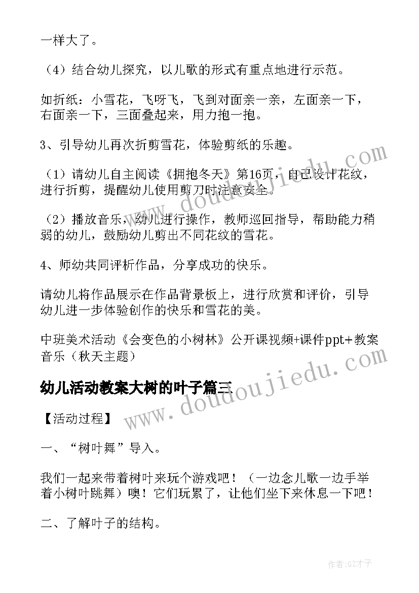 最新幼儿活动教案大树的叶子 幼儿园美术活动叶子教案(通用5篇)