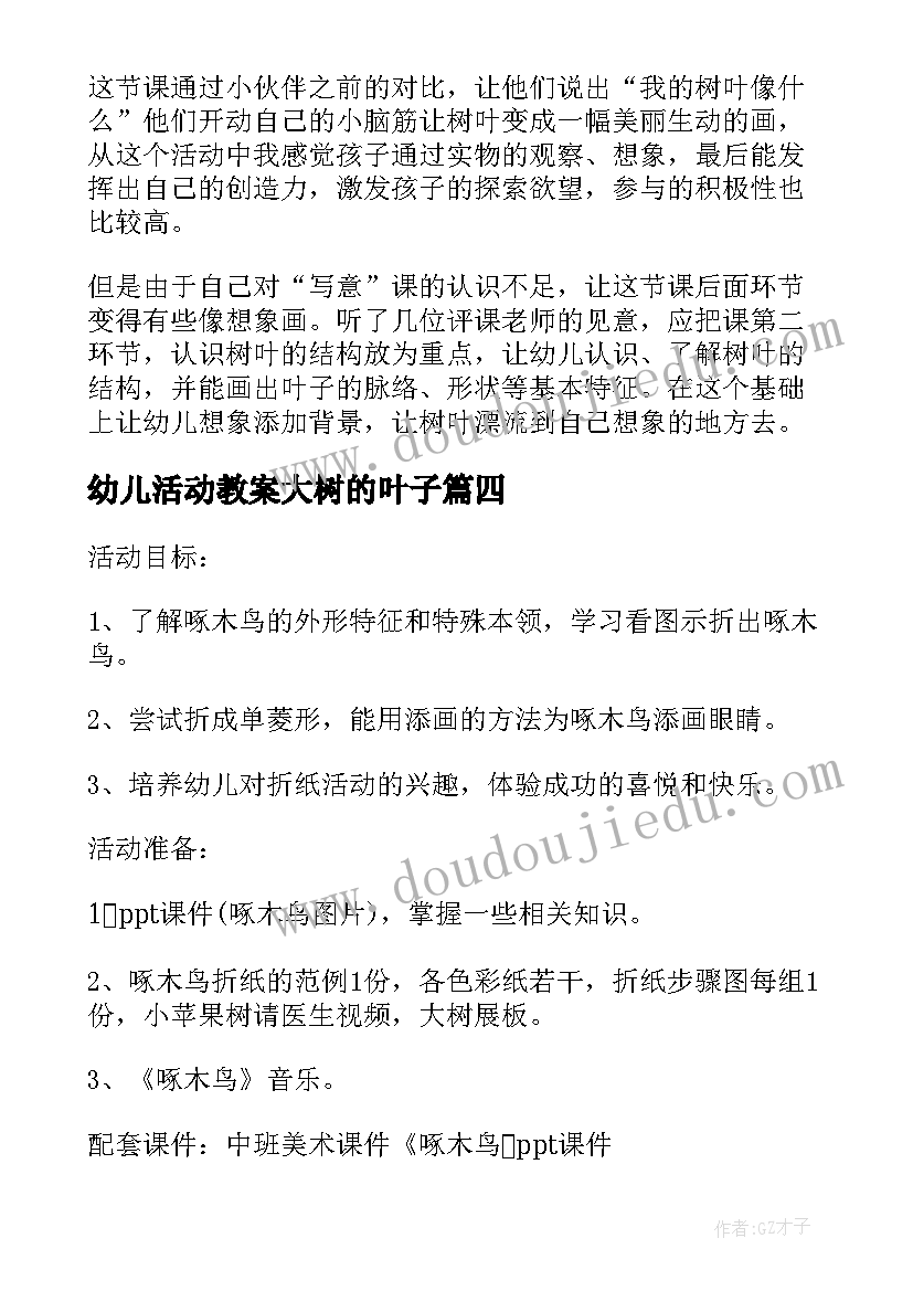 最新幼儿活动教案大树的叶子 幼儿园美术活动叶子教案(通用5篇)