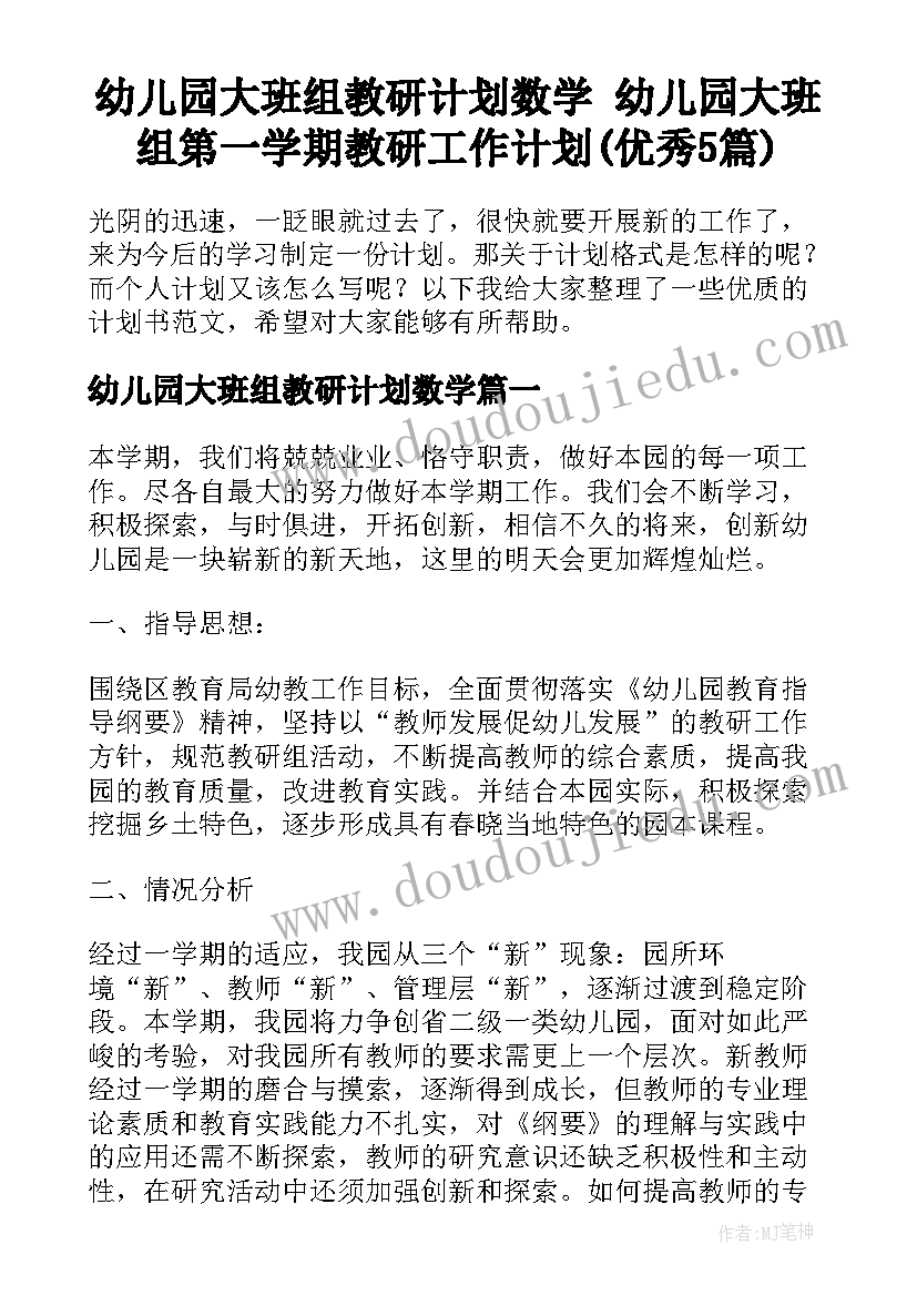 幼儿园大班组教研计划数学 幼儿园大班组第一学期教研工作计划(优秀5篇)