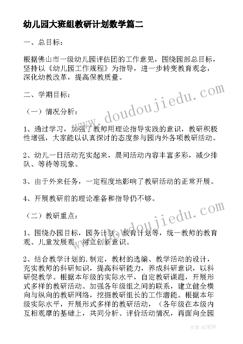 幼儿园大班组教研计划数学 幼儿园大班组第一学期教研工作计划(优秀5篇)