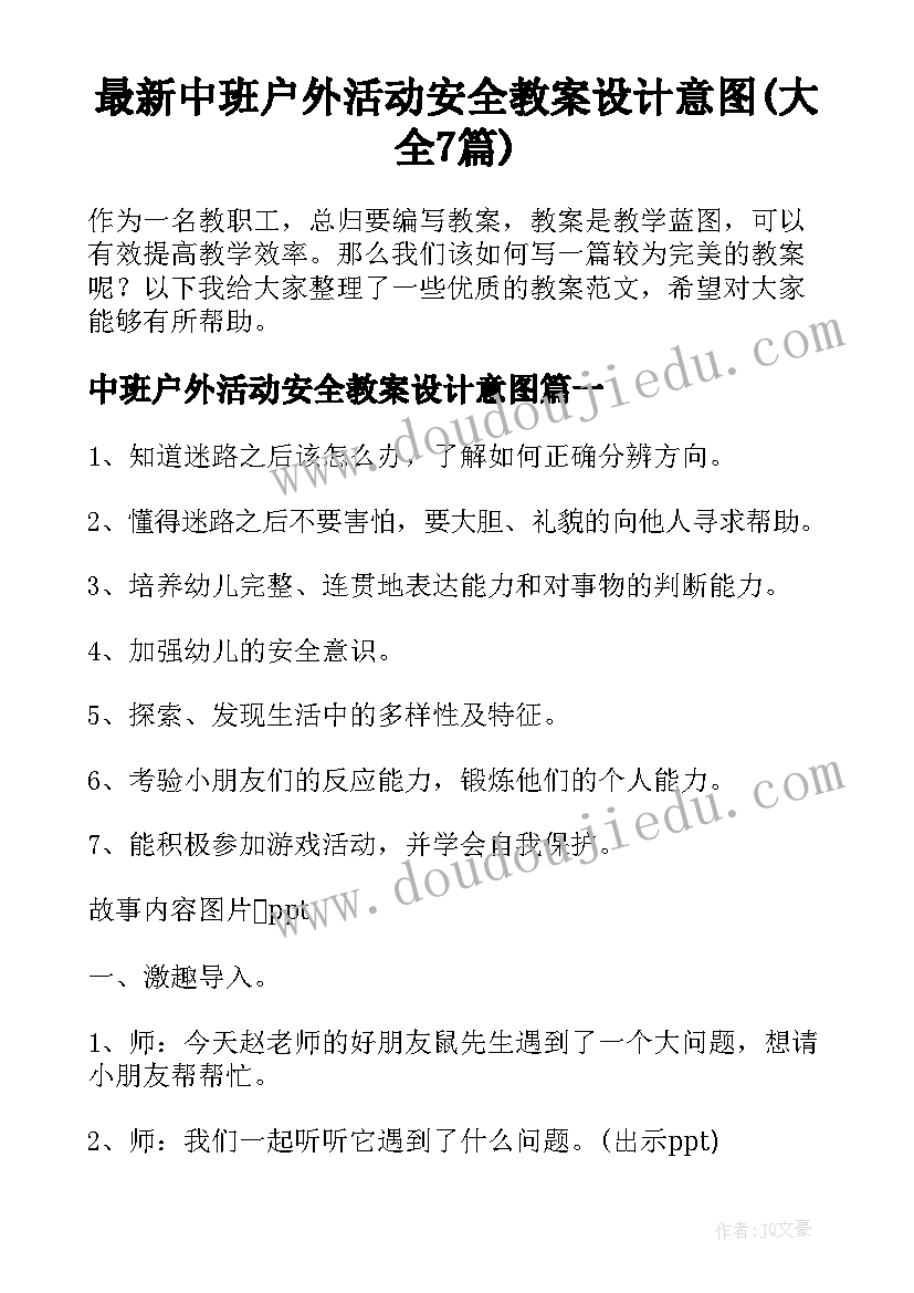 最新中班户外活动安全教案设计意图(大全7篇)