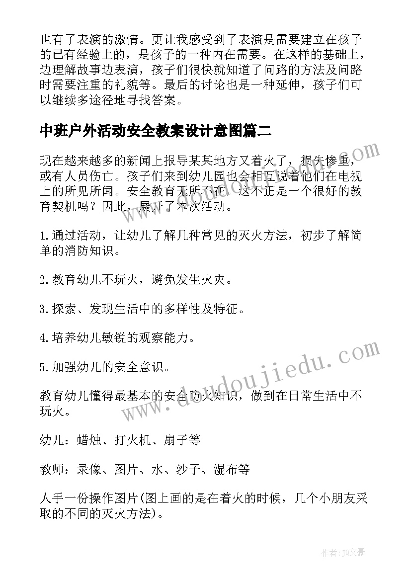 最新中班户外活动安全教案设计意图(大全7篇)