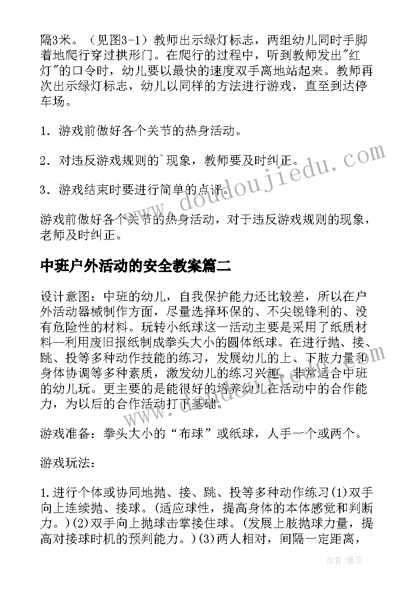 中班户外活动的安全教案 中班户外活动教案(模板8篇)