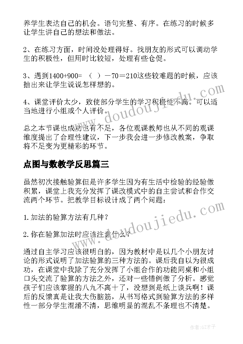 2023年点图与数教学反思(汇总10篇)