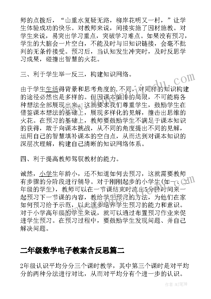 二年级数学电子教案含反思(优秀5篇)