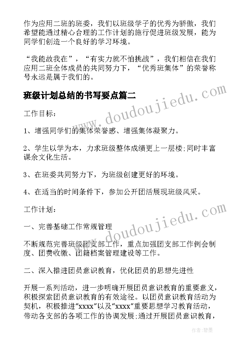 班级计划总结的书写要点(精选10篇)