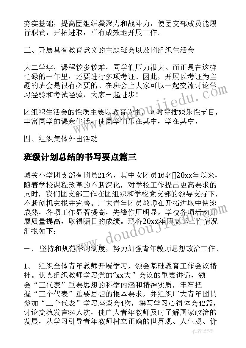 班级计划总结的书写要点(精选10篇)