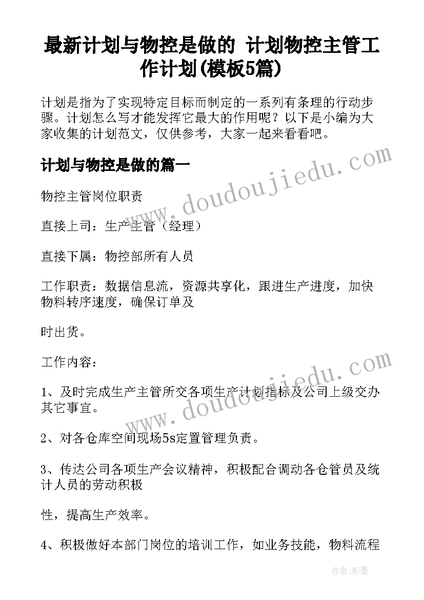 最新计划与物控是做的 计划物控主管工作计划(模板5篇)