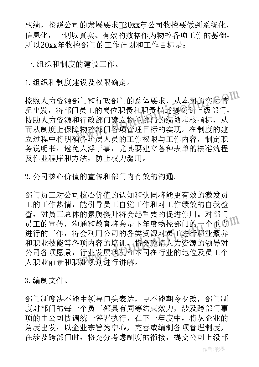 最新计划与物控是做的 计划物控主管工作计划(模板5篇)