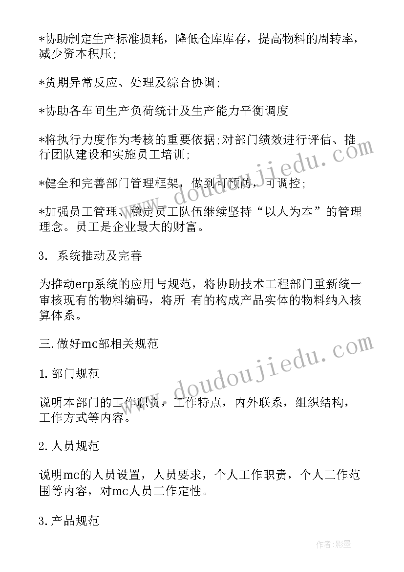 最新计划与物控是做的 计划物控主管工作计划(模板5篇)