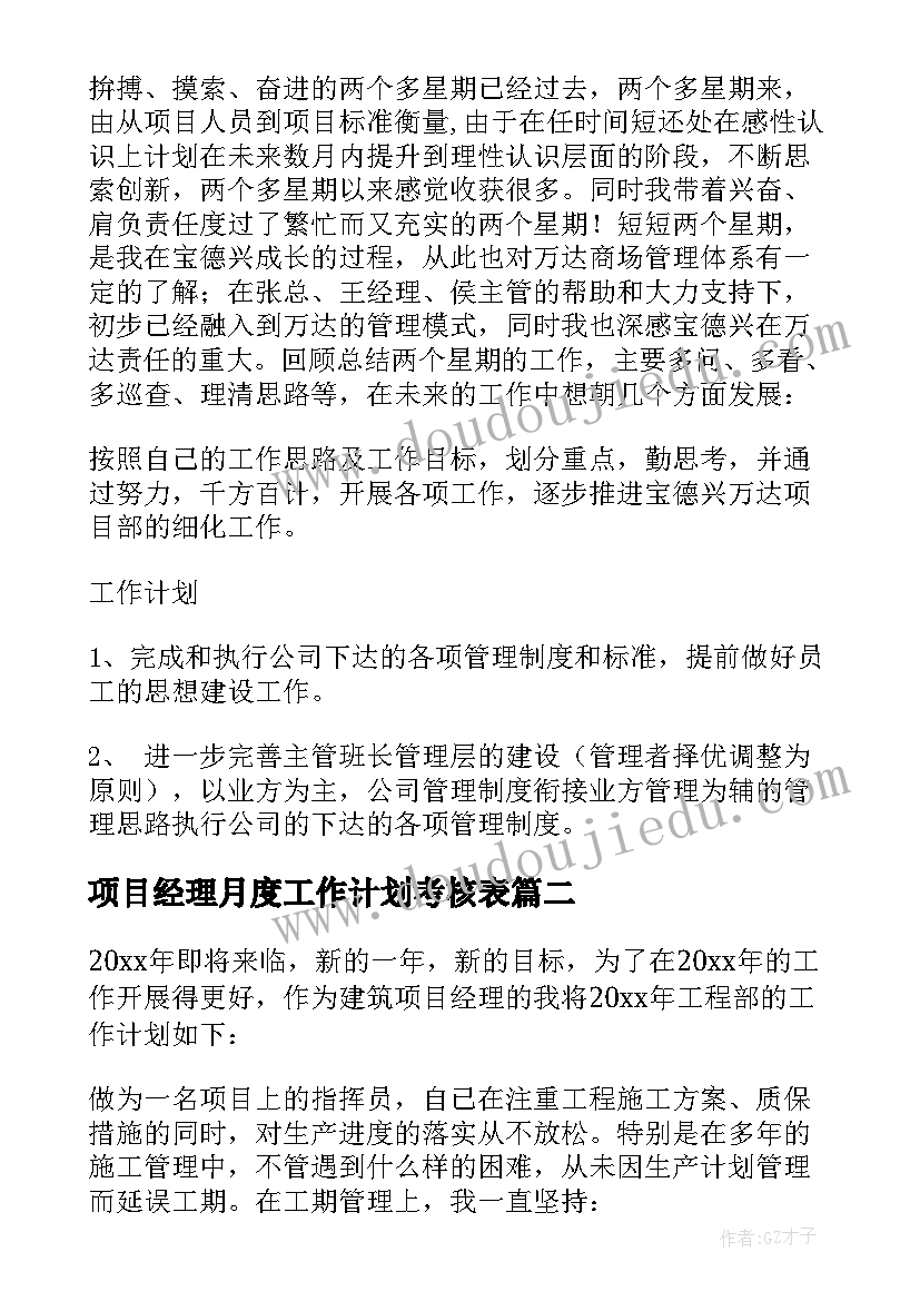 2023年项目经理月度工作计划考核表(精选9篇)