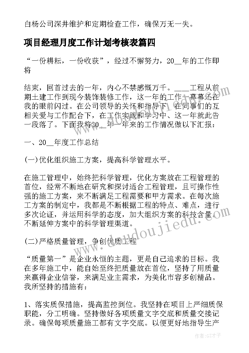 2023年项目经理月度工作计划考核表(精选9篇)