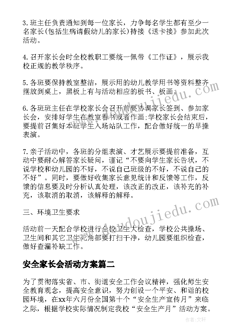 2023年安全家长会活动方案(大全6篇)