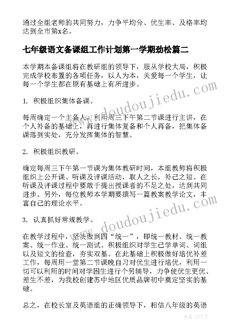 七年级语文备课组工作计划第一学期劲松(汇总6篇)