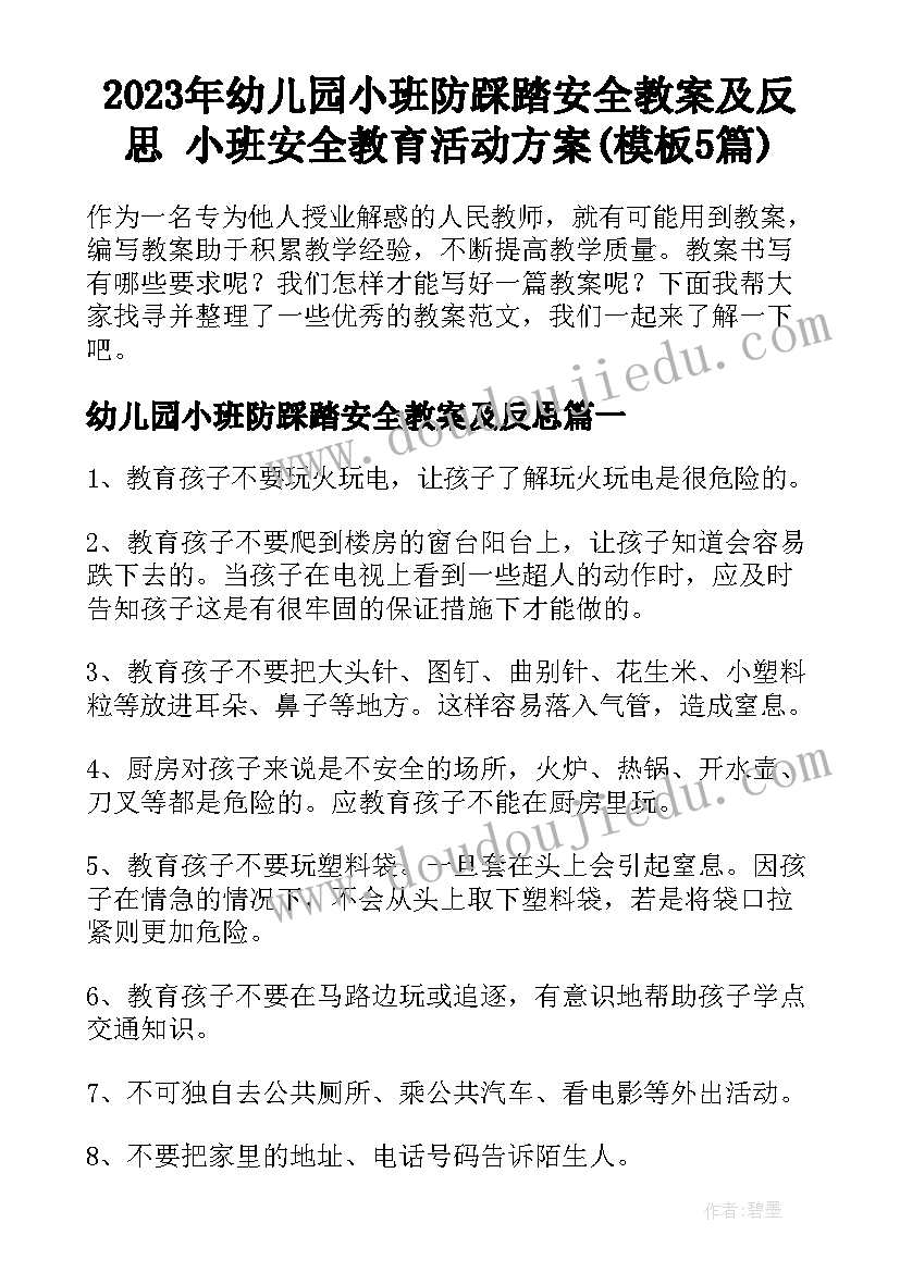 2023年幼儿园小班防踩踏安全教案及反思 小班安全教育活动方案(模板5篇)