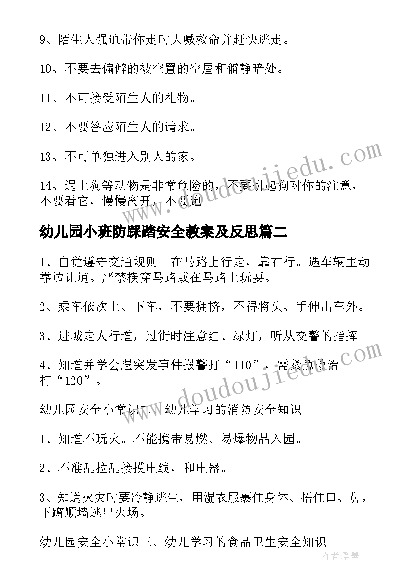 2023年幼儿园小班防踩踏安全教案及反思 小班安全教育活动方案(模板5篇)