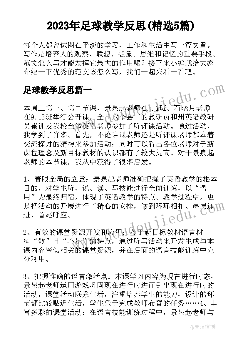 2023年足球教学反思(精选5篇)