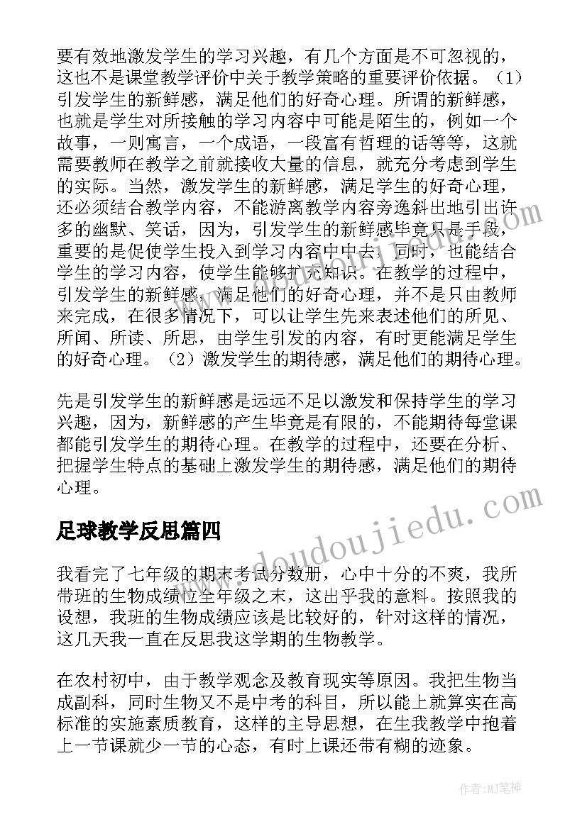 2023年足球教学反思(精选5篇)