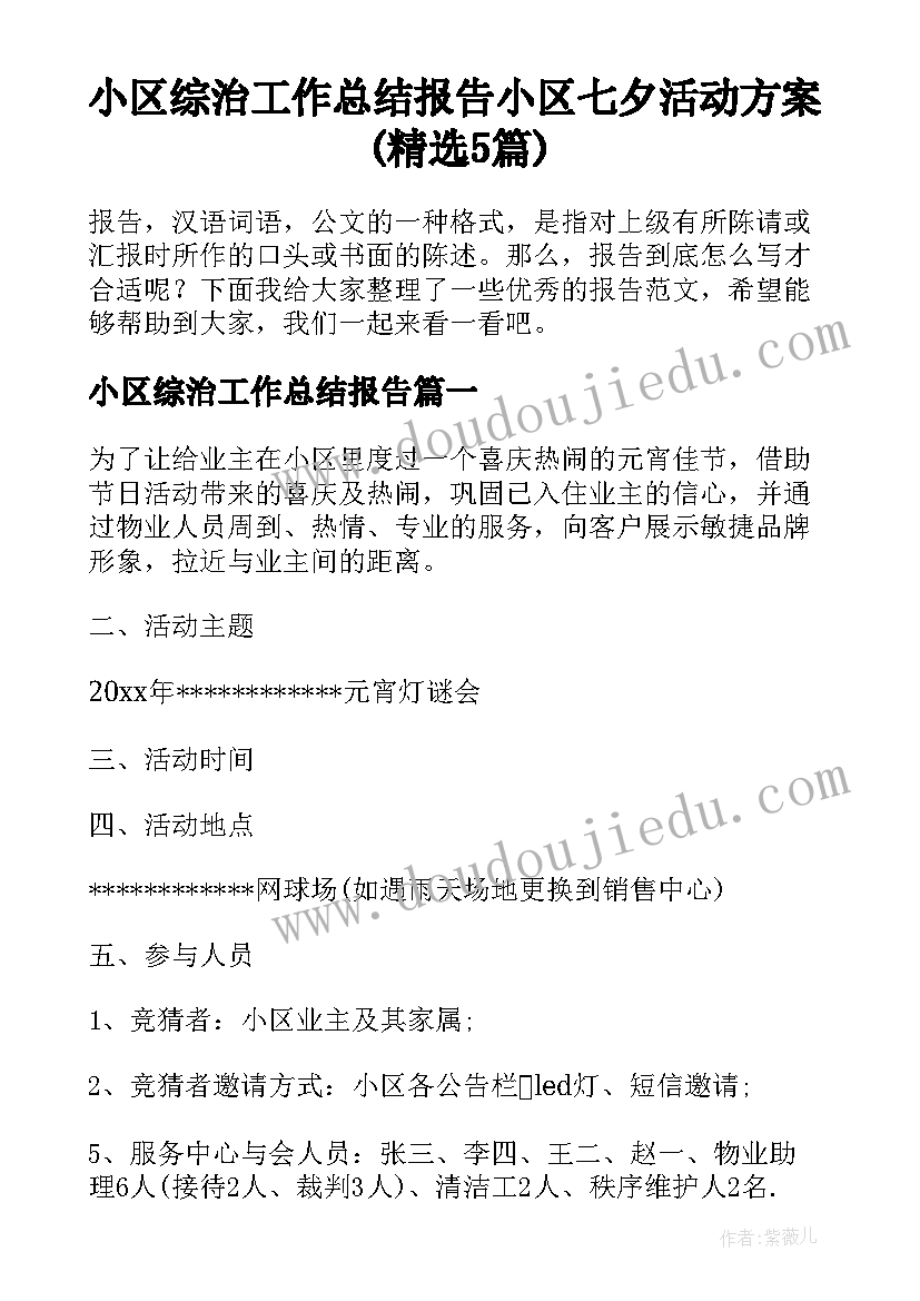 小区综治工作总结报告 小区七夕活动方案(精选5篇)