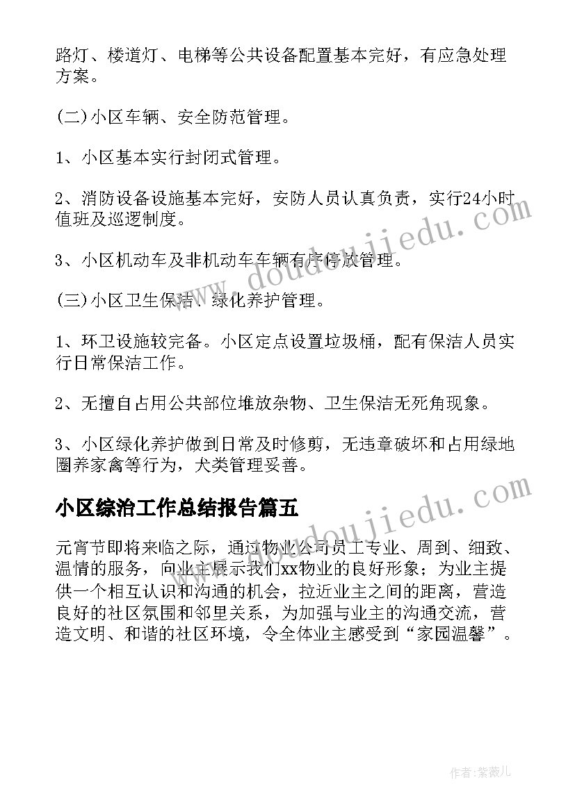 小区综治工作总结报告 小区七夕活动方案(精选5篇)