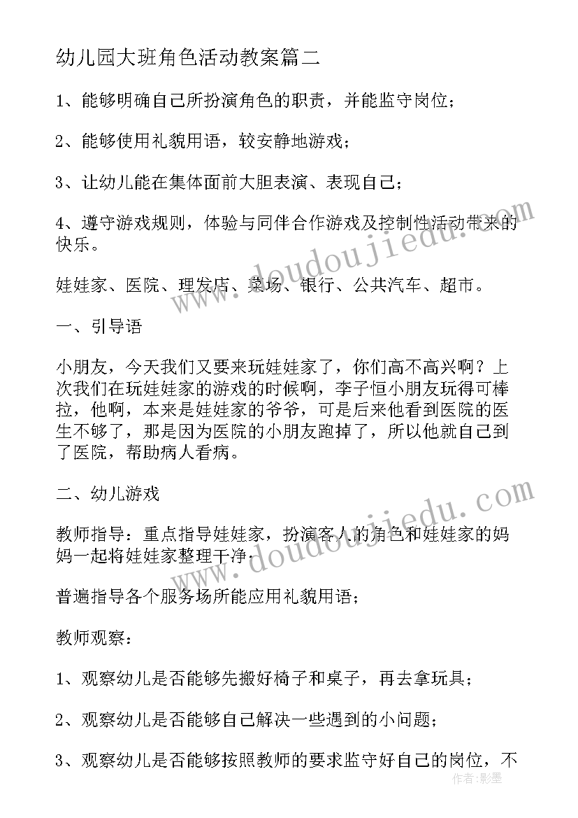 幼儿园大班角色活动教案(通用8篇)