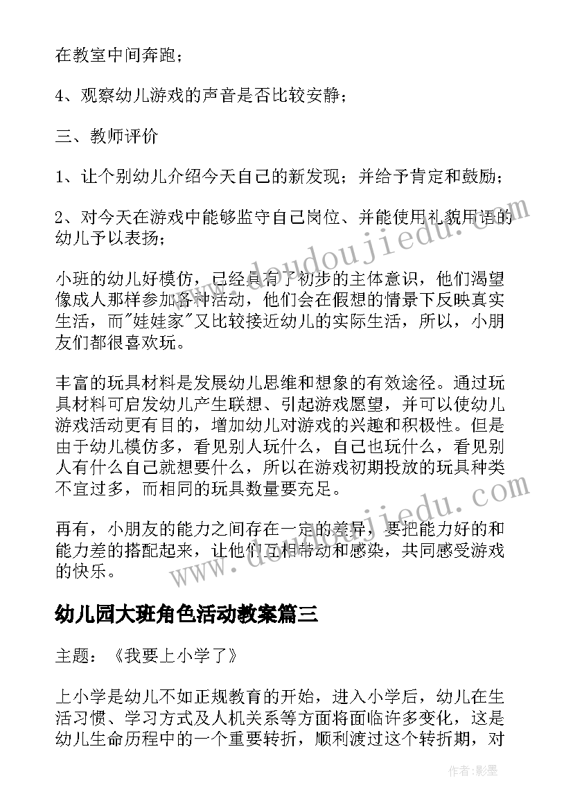 幼儿园大班角色活动教案(通用8篇)