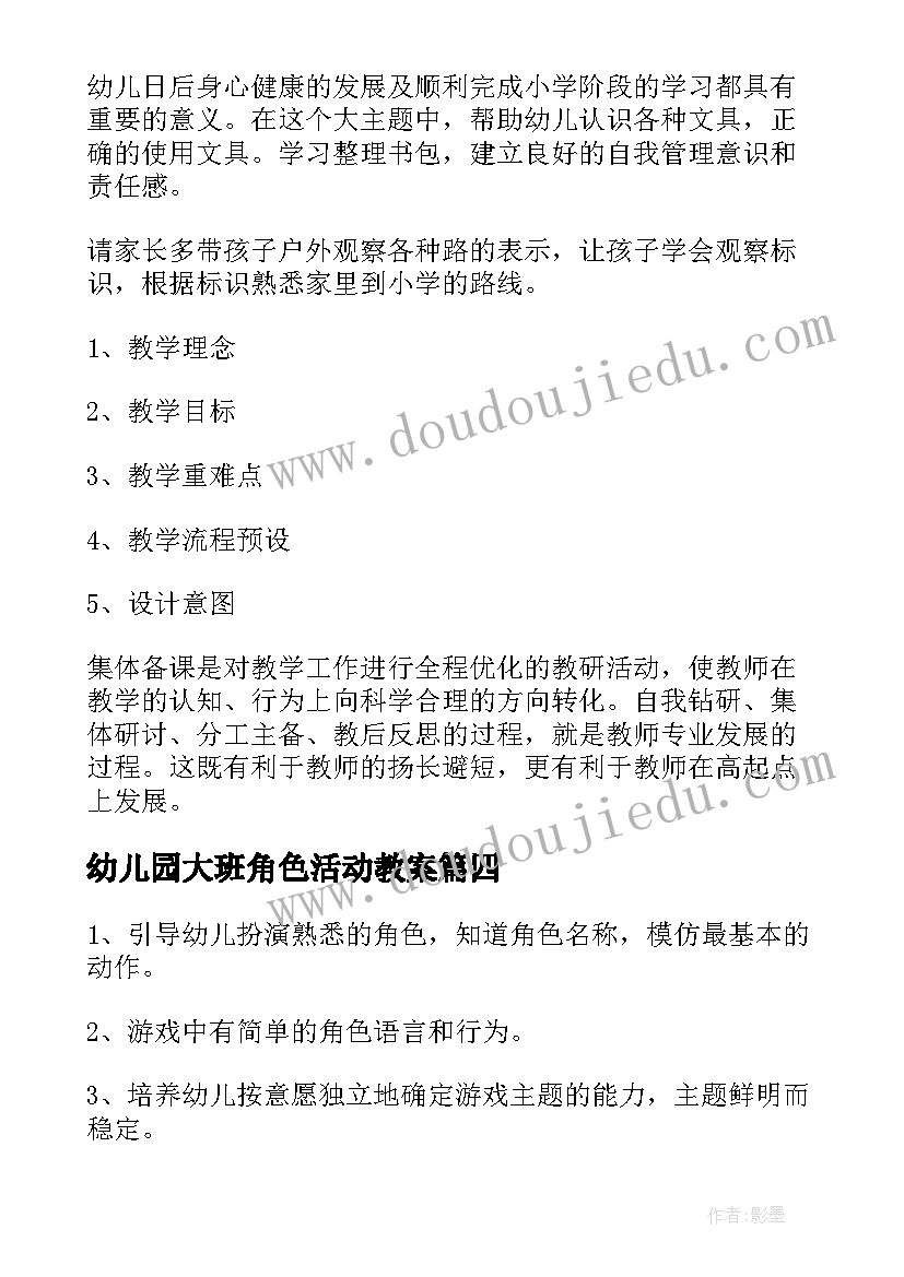 幼儿园大班角色活动教案(通用8篇)