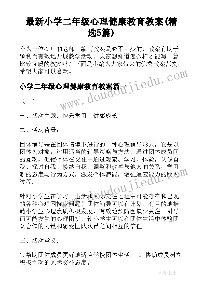 最新小学二年级心理健康教育教案(精选5篇)