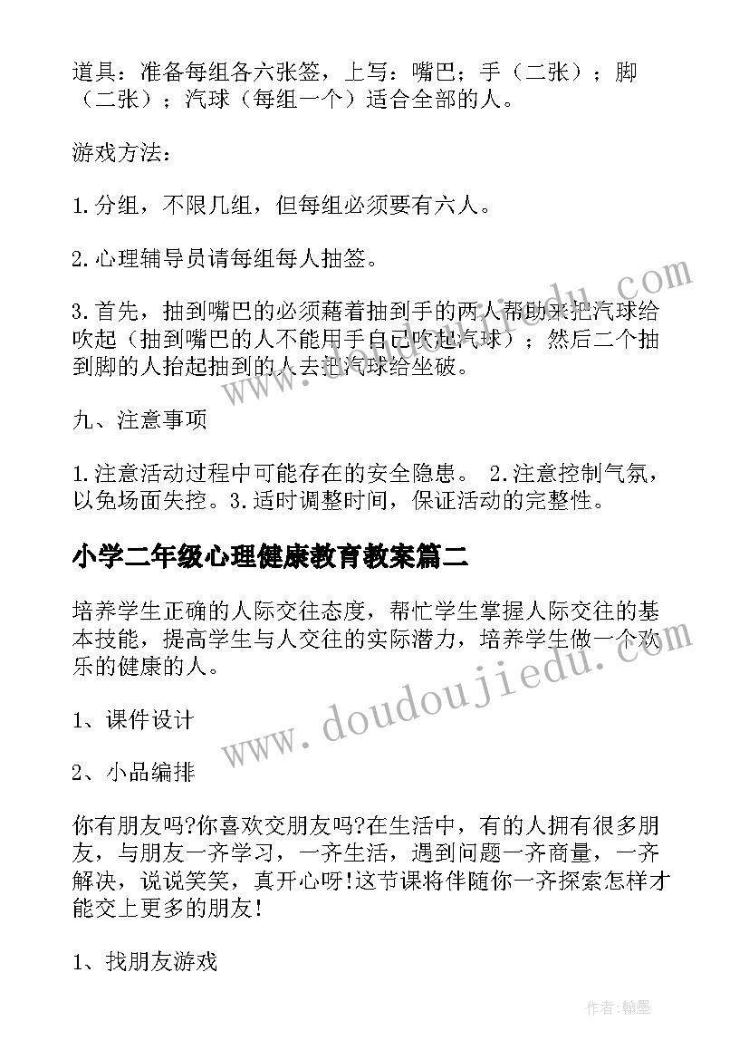 最新小学二年级心理健康教育教案(精选5篇)