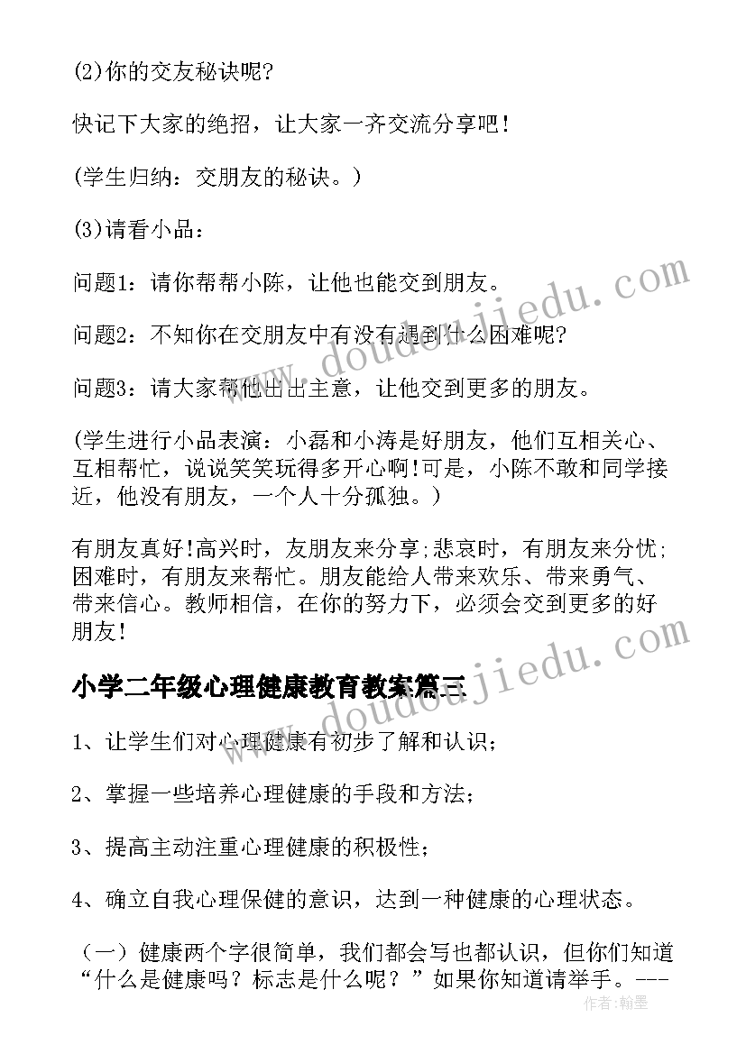 最新小学二年级心理健康教育教案(精选5篇)