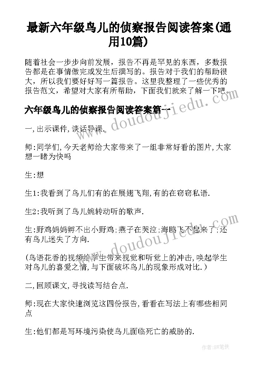 最新六年级鸟儿的侦察报告阅读答案(通用10篇)