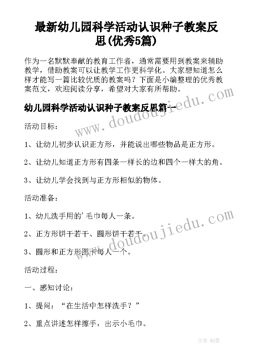 最新幼儿园科学活动认识种子教案反思(优秀5篇)