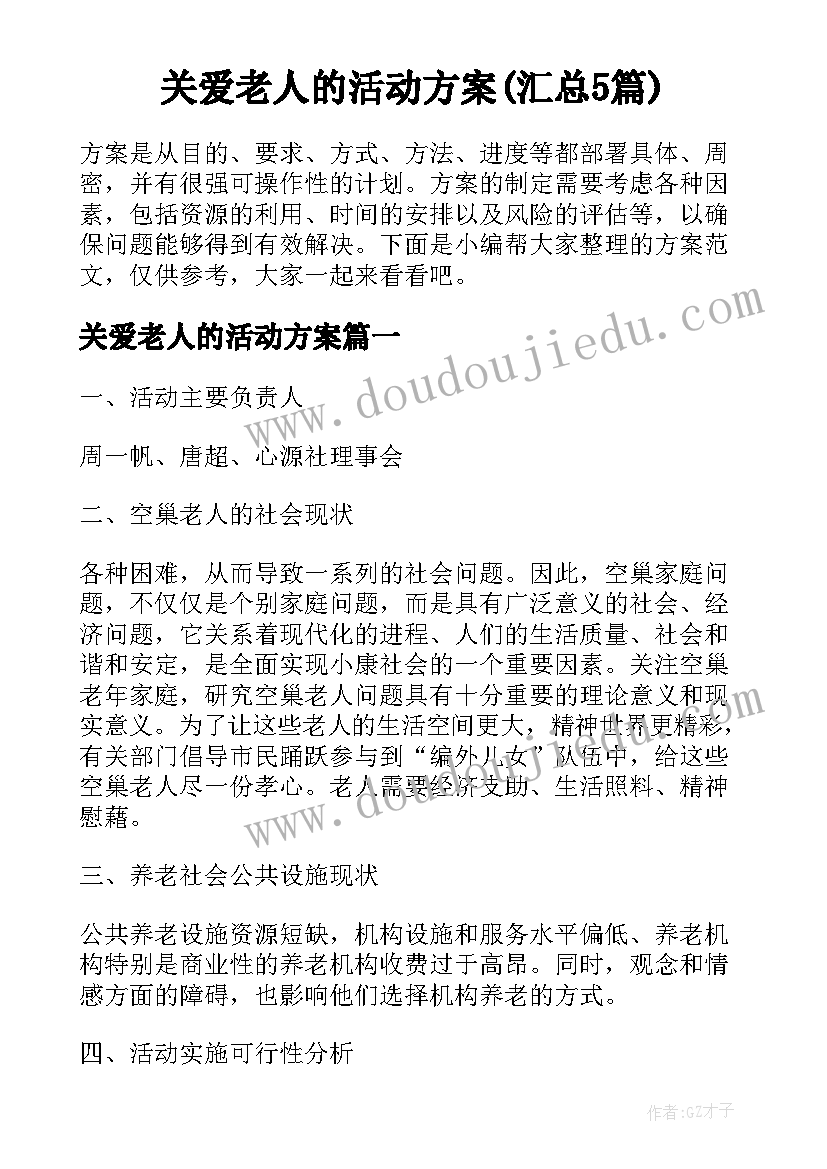 关爱老人的活动方案(汇总5篇)