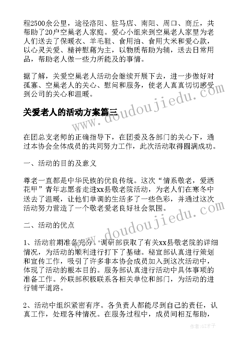 关爱老人的活动方案(汇总5篇)