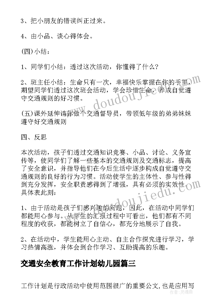 最新交通安全教育工作计划幼儿园(优秀5篇)