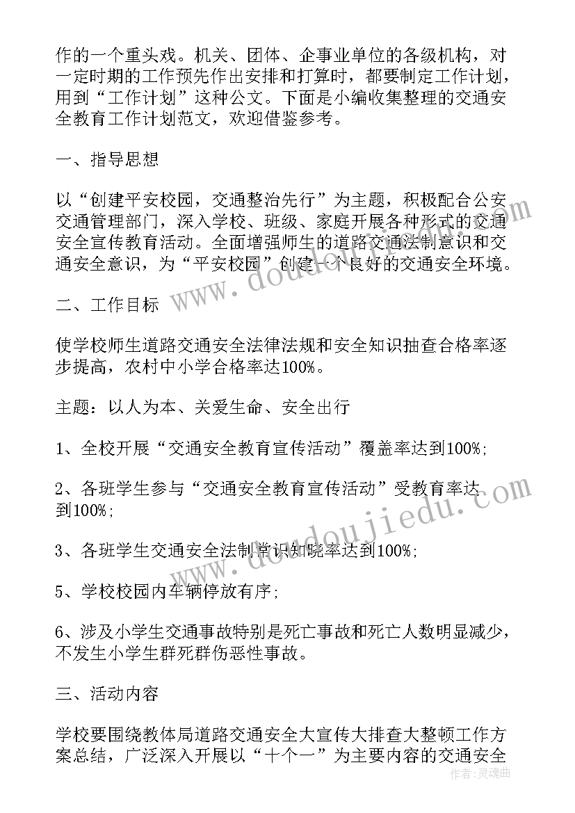 最新交通安全教育工作计划幼儿园(优秀5篇)