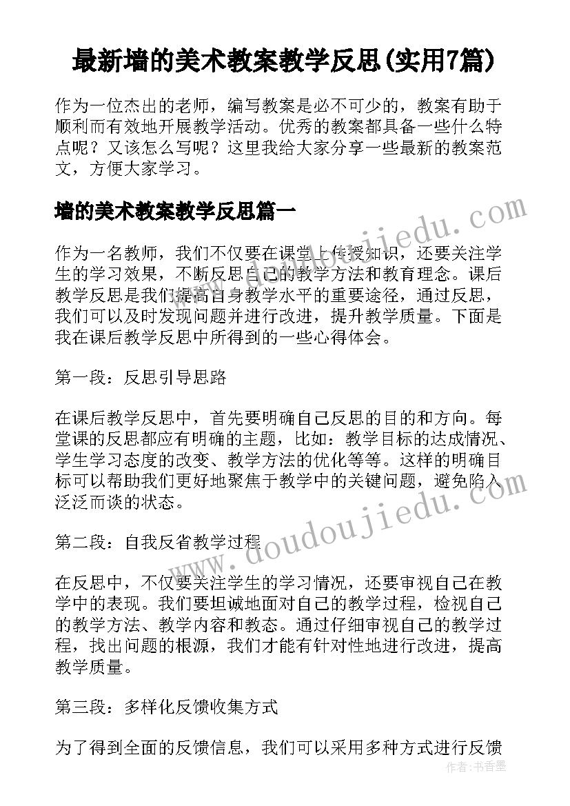 最新墙的美术教案教学反思(实用7篇)