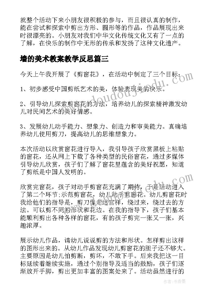 最新墙的美术教案教学反思(实用7篇)