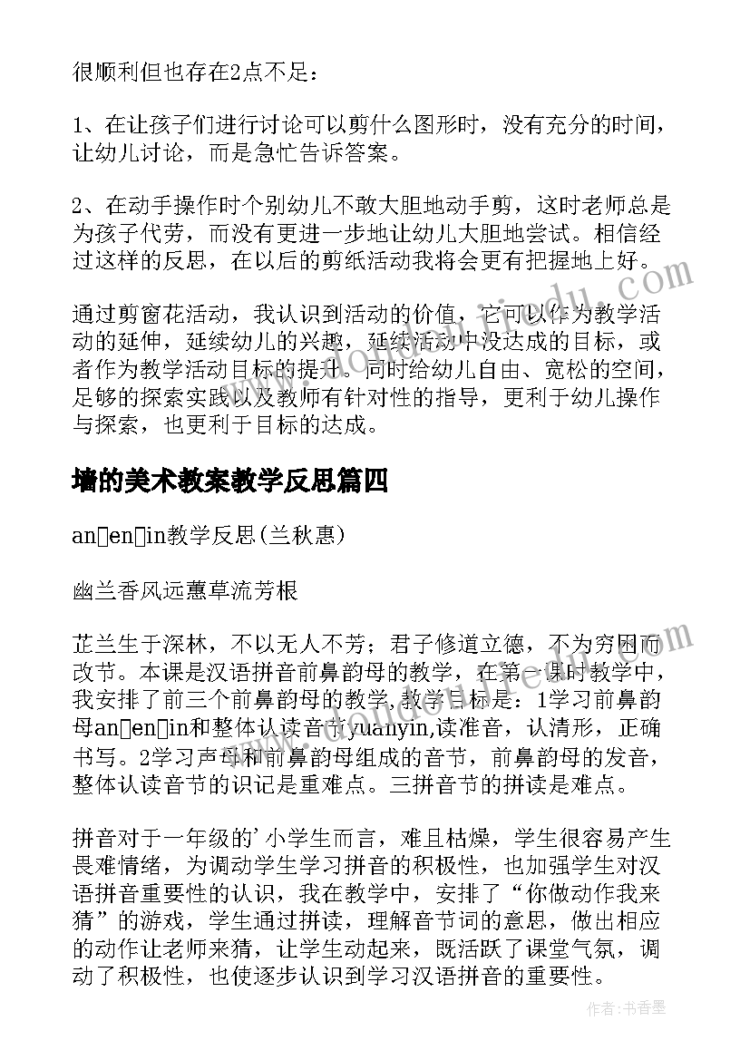 最新墙的美术教案教学反思(实用7篇)