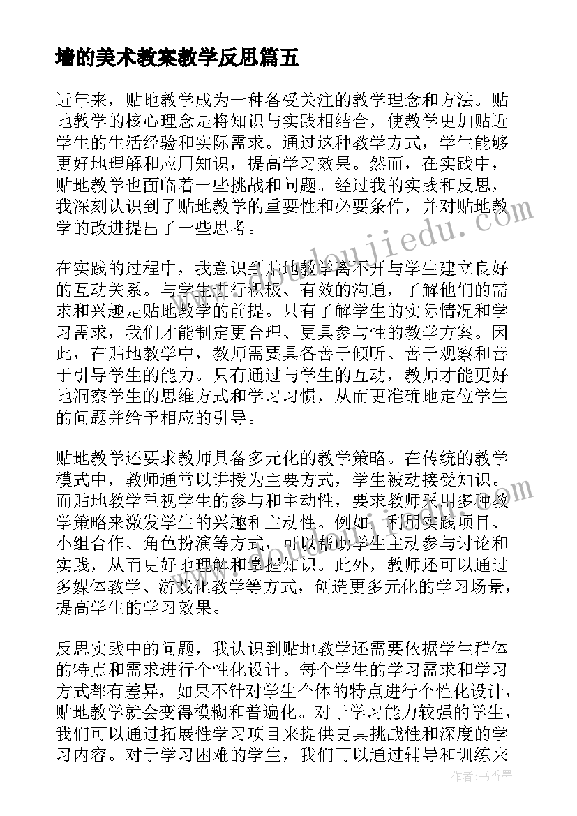 最新墙的美术教案教学反思(实用7篇)