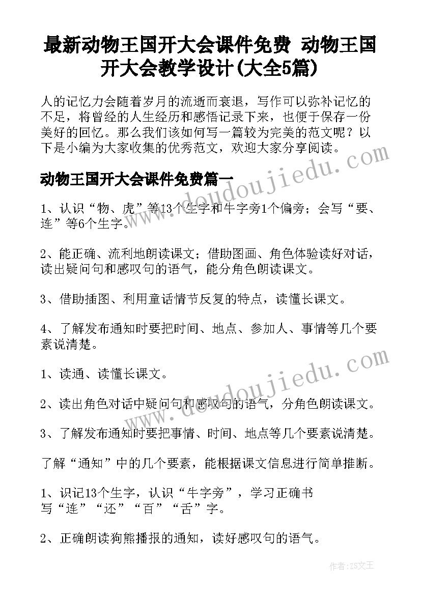 最新动物王国开大会课件免费 动物王国开大会教学设计(大全5篇)