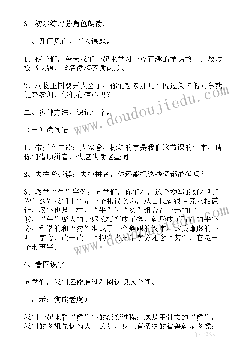 最新动物王国开大会课件免费 动物王国开大会教学设计(大全5篇)