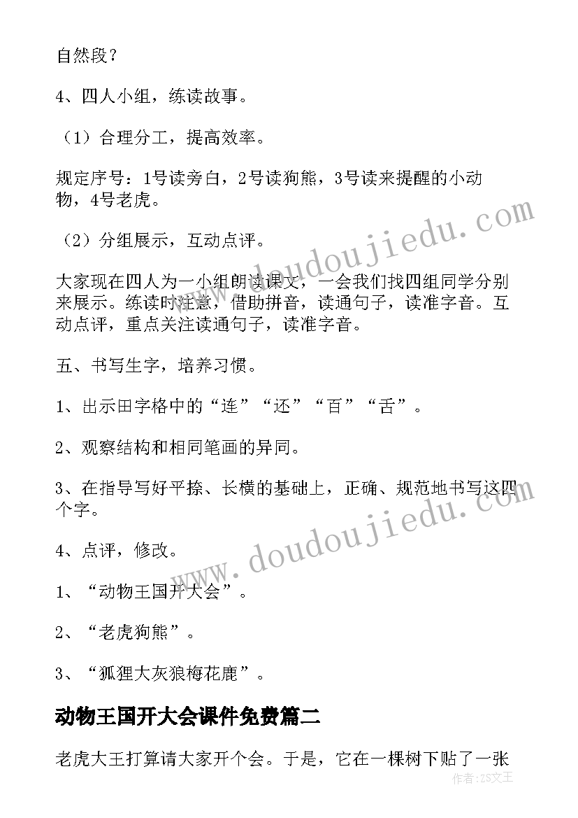 最新动物王国开大会课件免费 动物王国开大会教学设计(大全5篇)