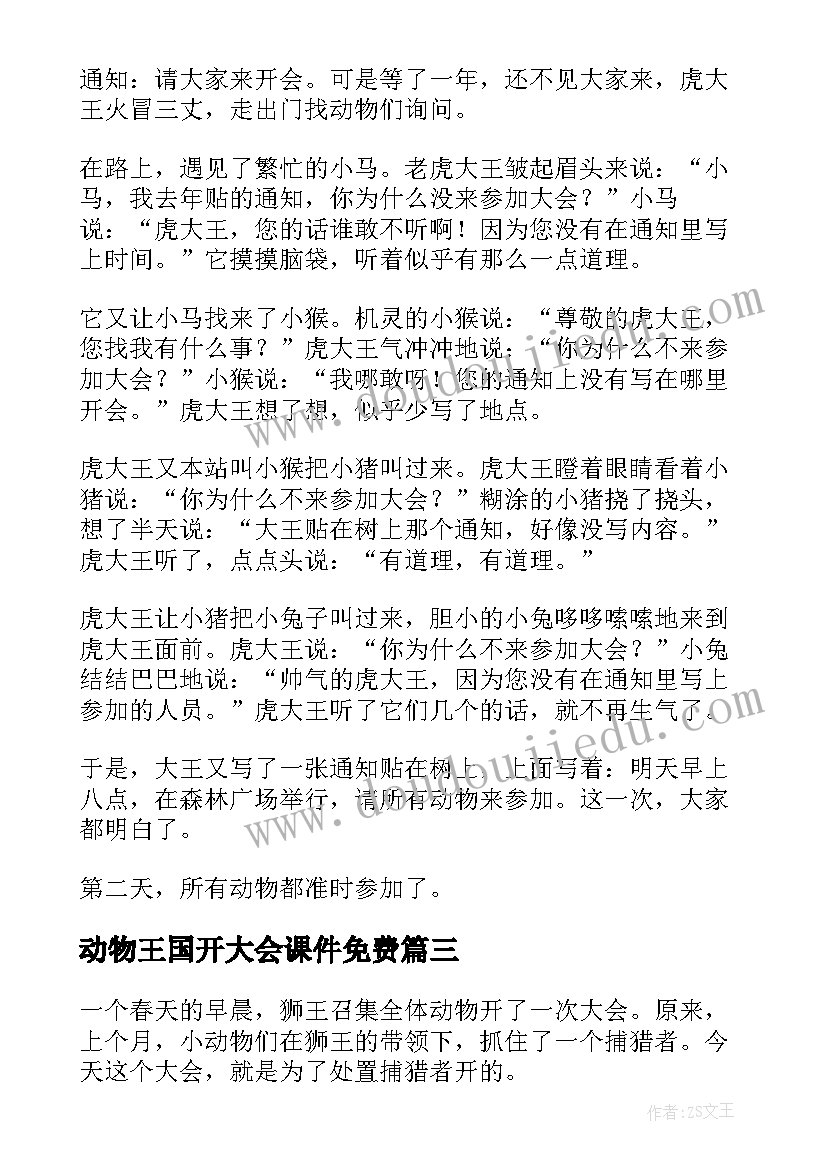 最新动物王国开大会课件免费 动物王国开大会教学设计(大全5篇)